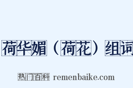 荷华媚（荷花）组词是什么意思的图片